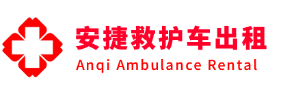 农安县安捷救护车出租转运